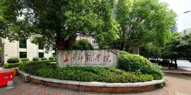 目前,长沙师范学院共有11个院系,26个本科专业,2个专科专业,设有星沙
