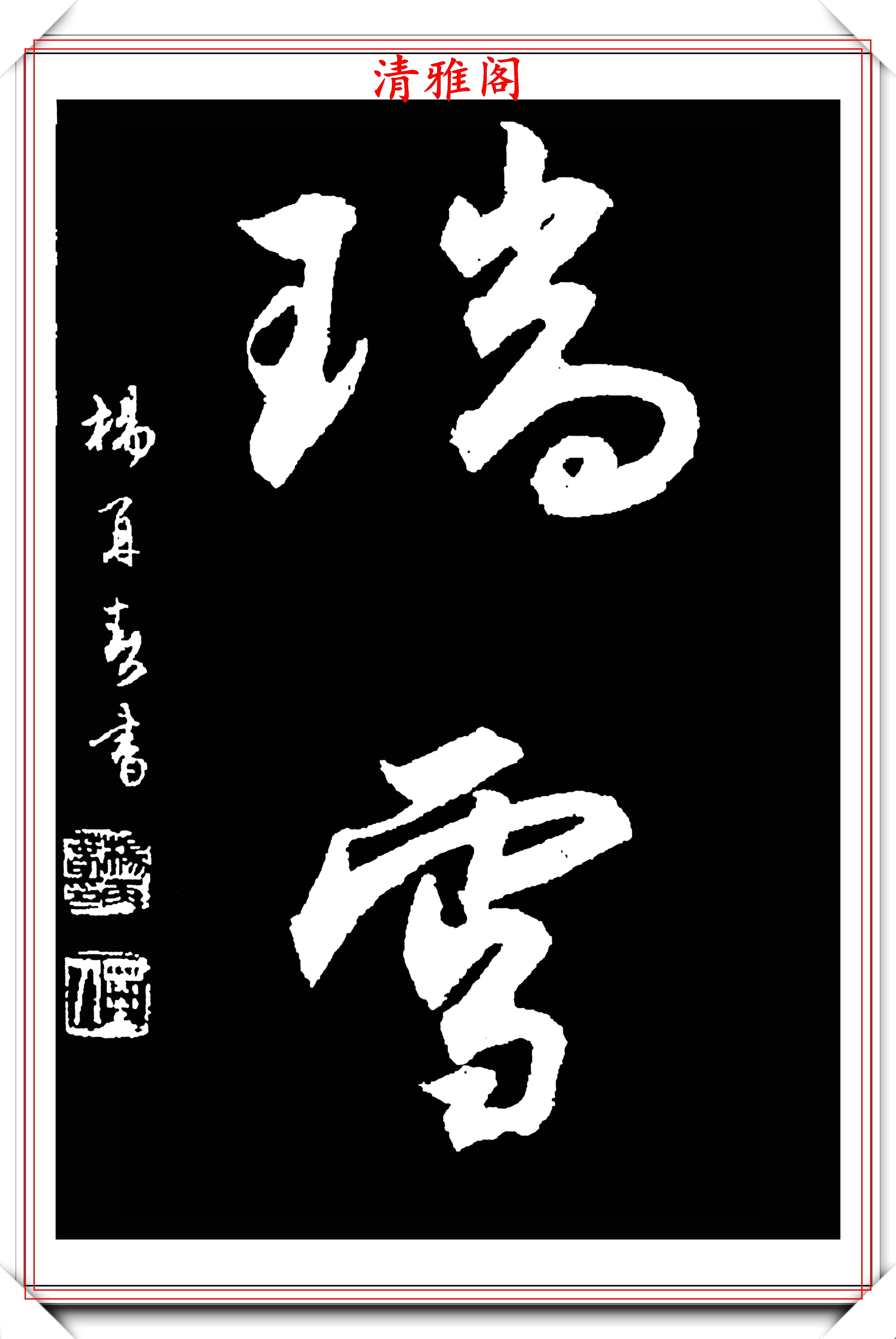 當代書法大咖楊再春,精選30幅傑出書法欣賞,墨香纏繞,丰姿綽約