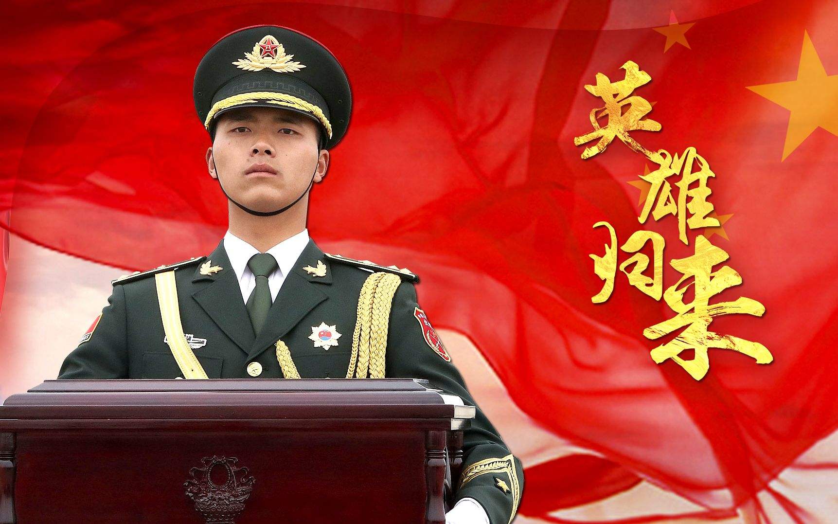 同样是烈士英雄,为何遗体有的盖国旗,有的盖军旗?差别在哪里?