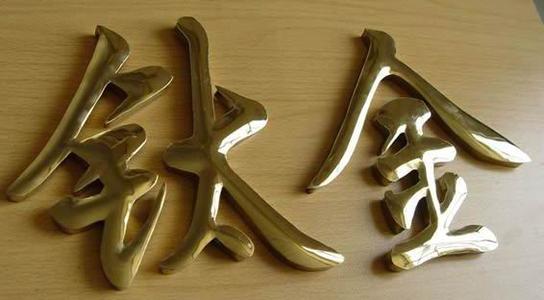 厂家告诉你钛金字和铜字之间有什么区别