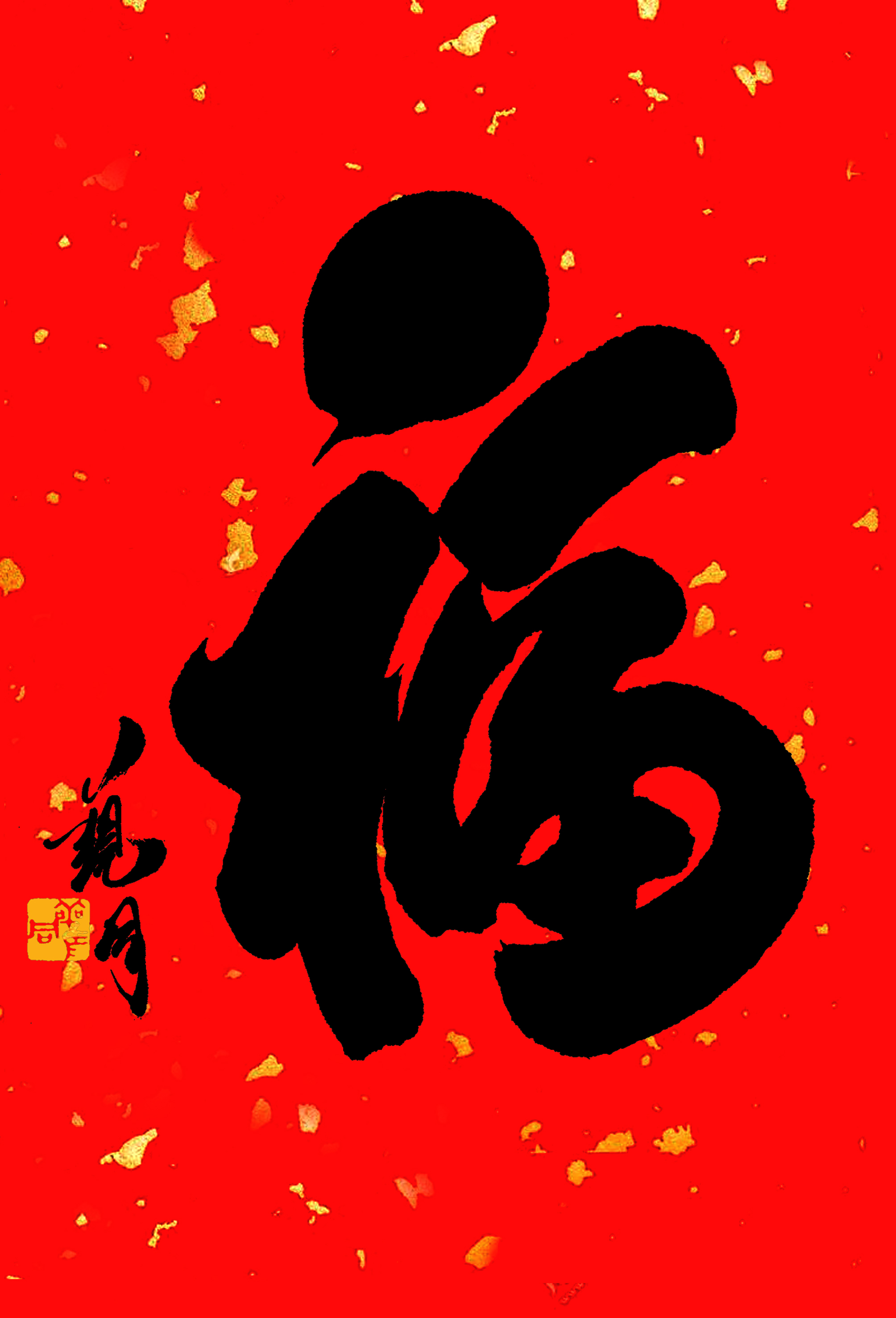 《湛山赐福》书法石刻,源自"天下第一福"三百年吉祥化身!