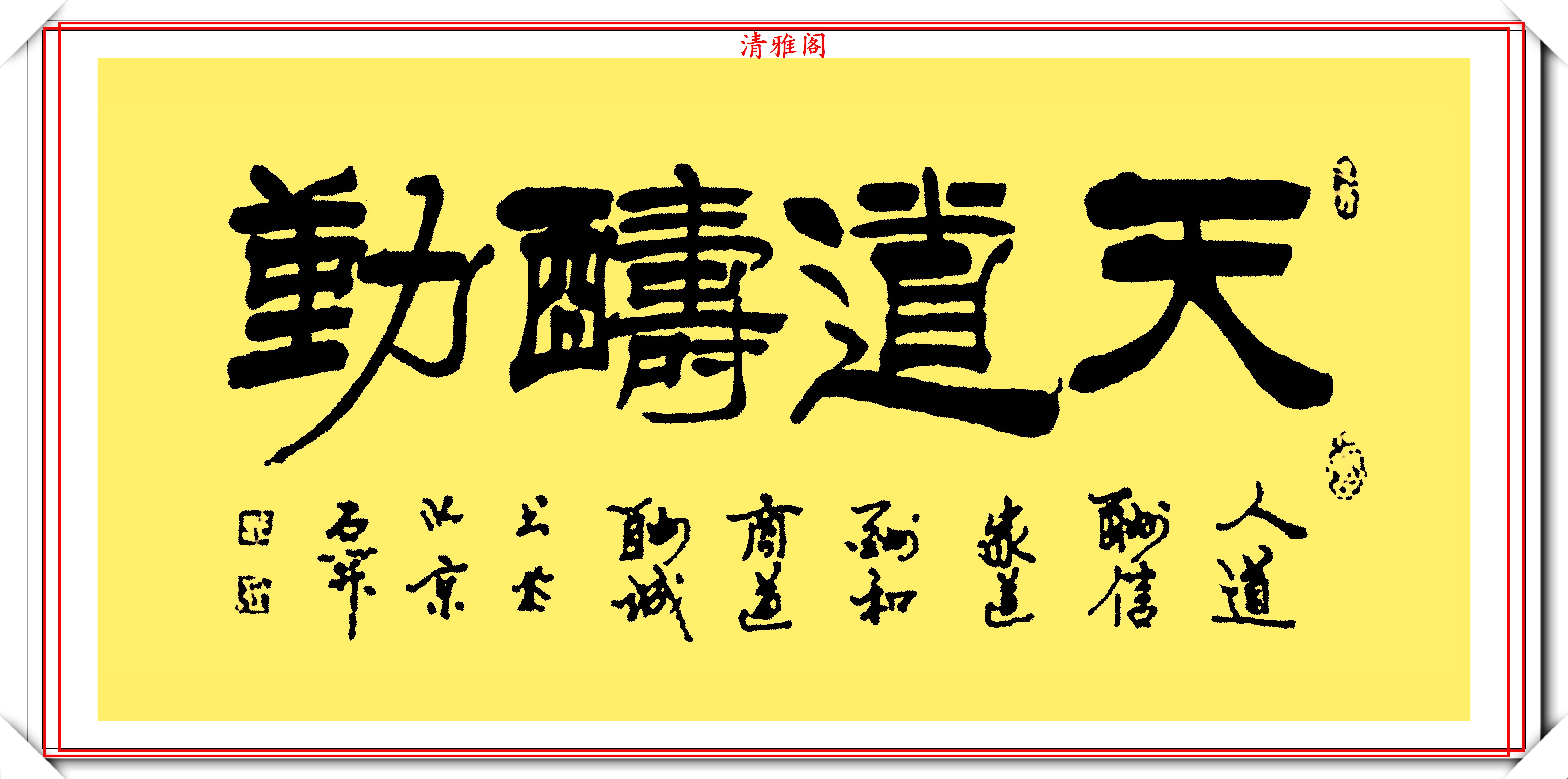 書者介紹:石開,1951年生於福建省福州市,原姓劉