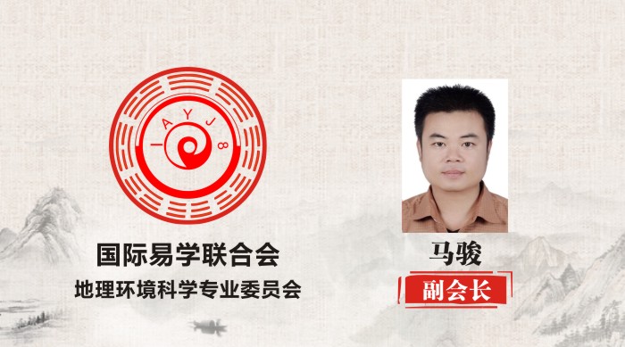 马骏 副会长 国际易学联合会地理环境科学专业委员会
