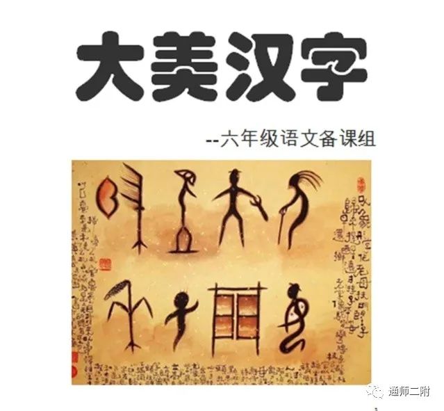 南通通师二附:汉字最美 母语最亲——"大美汉字"主题情境活动