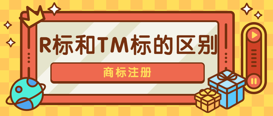 r标和tm标你清楚了吗?_商标