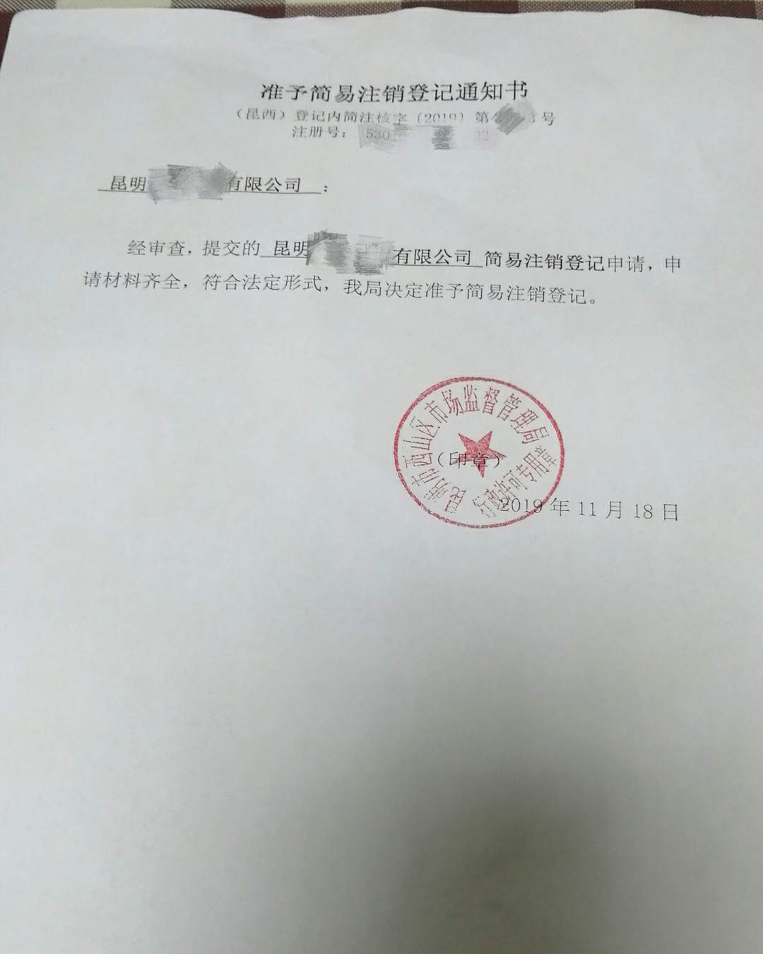 昆明公司註銷|公司註銷為什麼要找代辦?