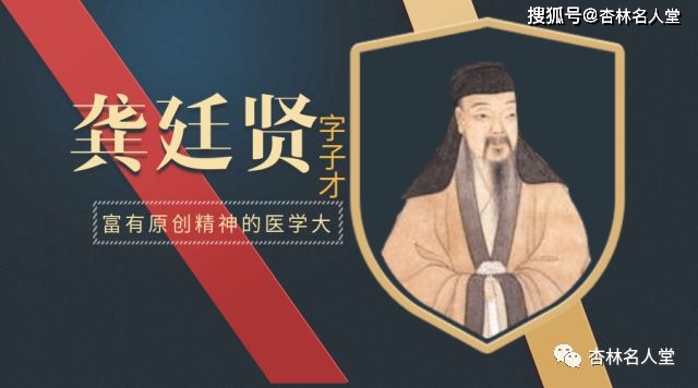 乌鸡白凤丸的首创者,富有原创精神的医学大家丨医林状元龚廷贤