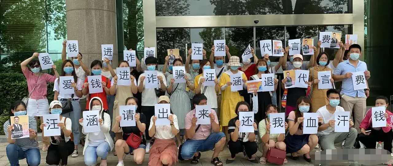 原創汪涵代言產品出事,37萬人被騙230億,拉橫幅喊話要追回血汗錢