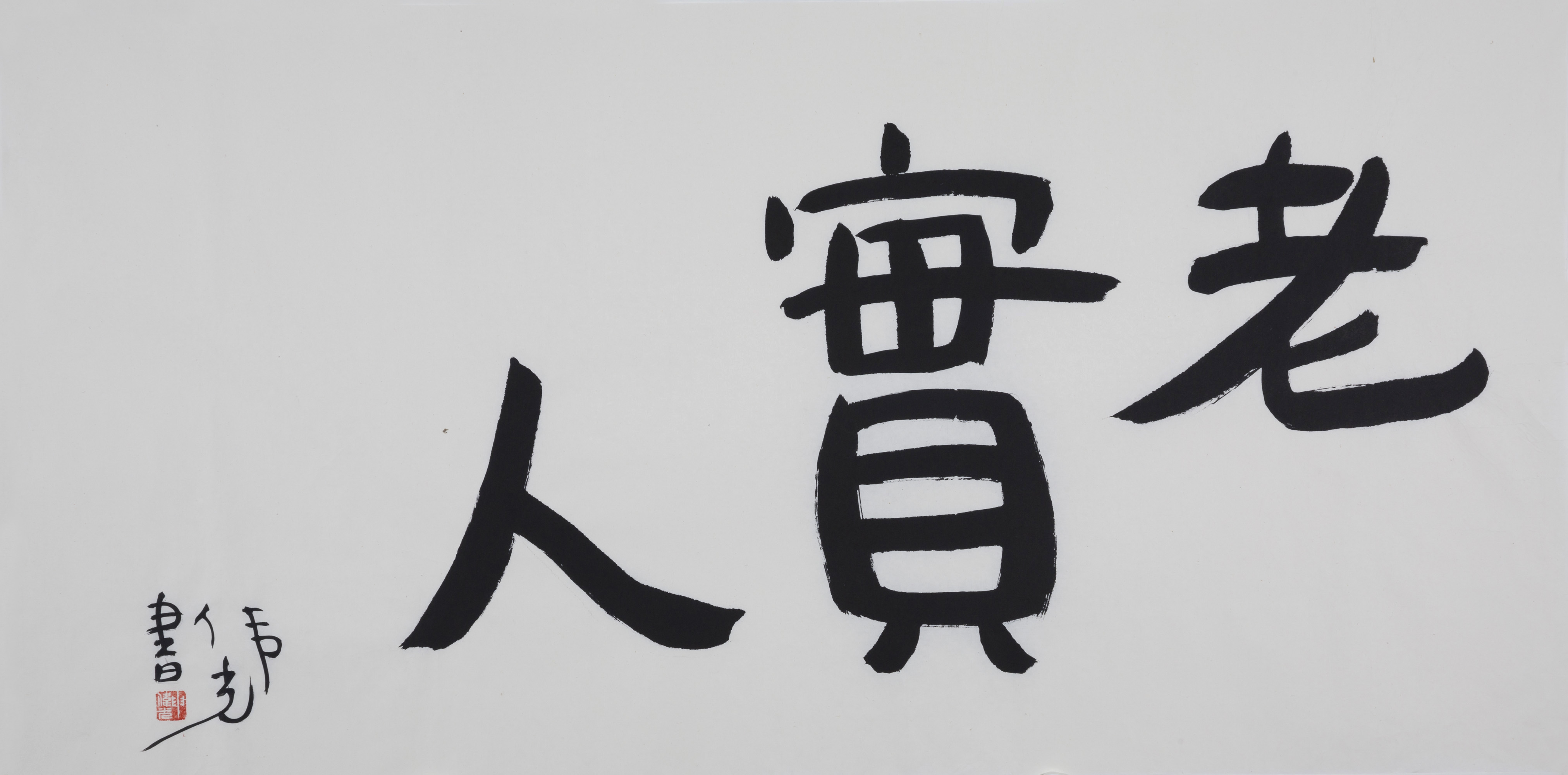 申伟光先生书法新作 (七)