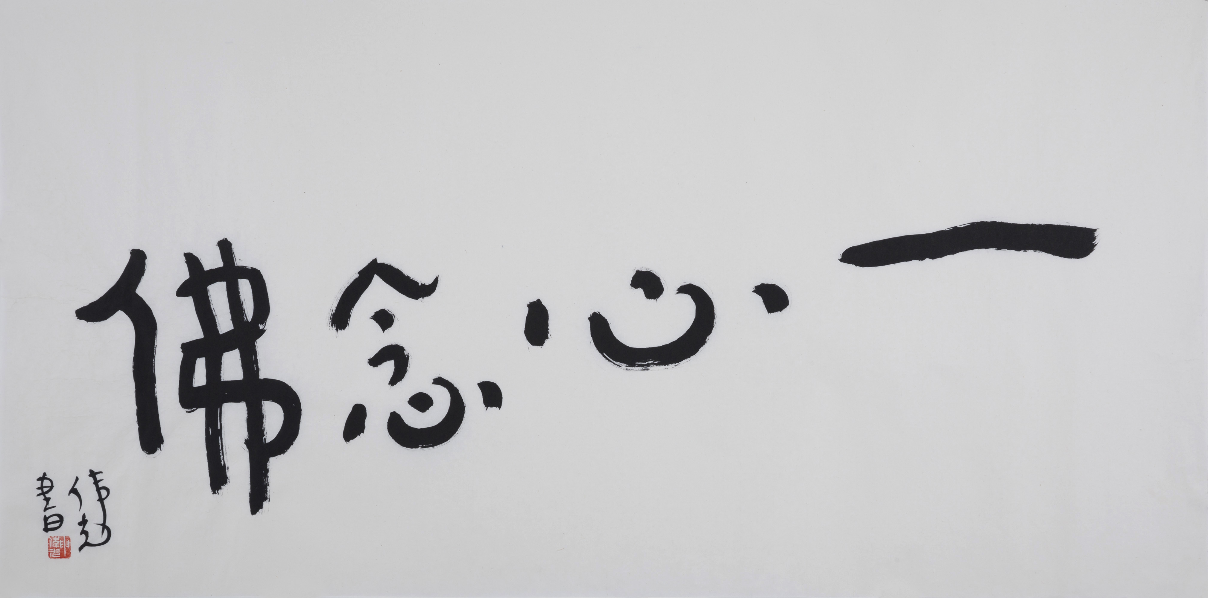 申伟光先生书法新作 (七)