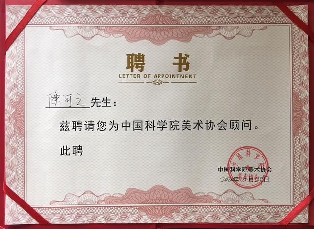 中国科学院聘书近日,著名艺术家陈可之被聘为中国科学院美术协会顾问.