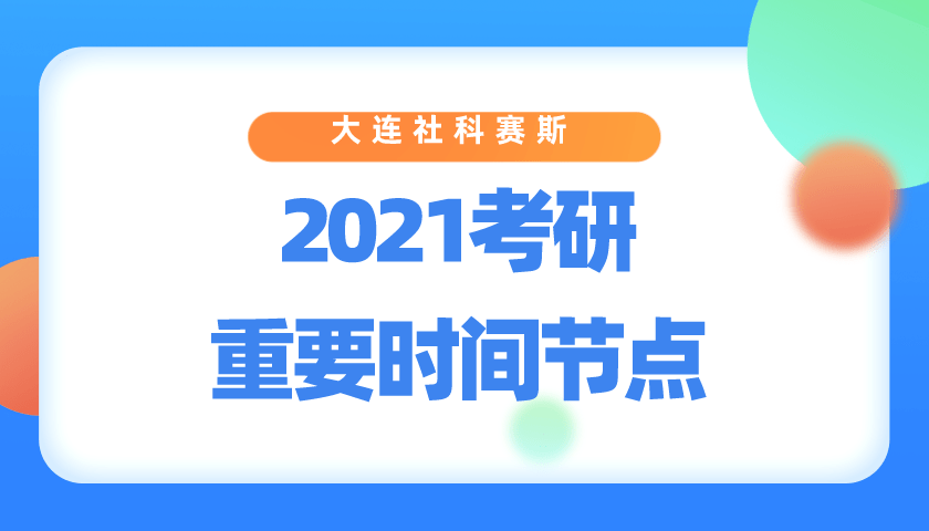 2021考研重要时间节点