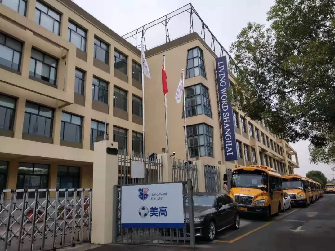 上海美华国际高中图片