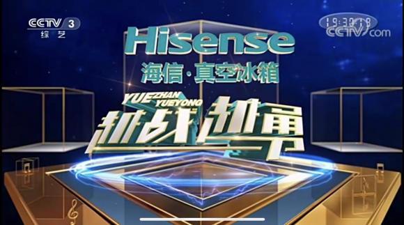 海信真空冰箱携手《越战越勇》：传递品牌人文温度-家电圈官网