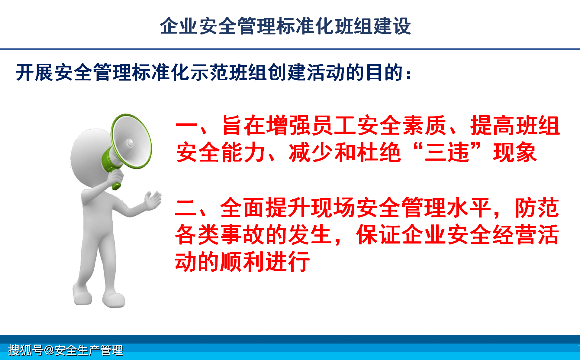 企業安全管理標準化班組建設