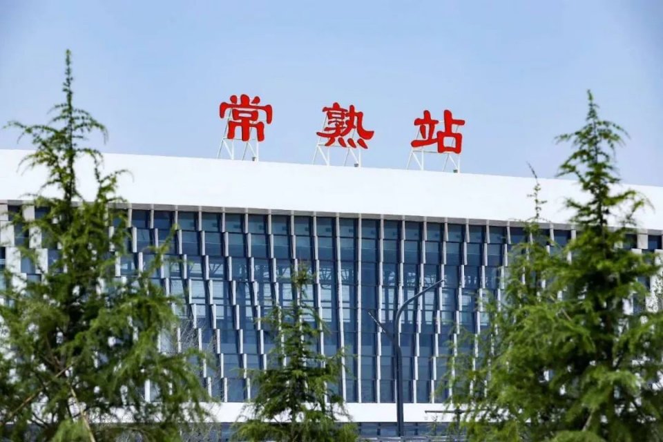 7月1日,沪苏通铁路首发 常熟站也正式启用 作为八纵八横高铁网中