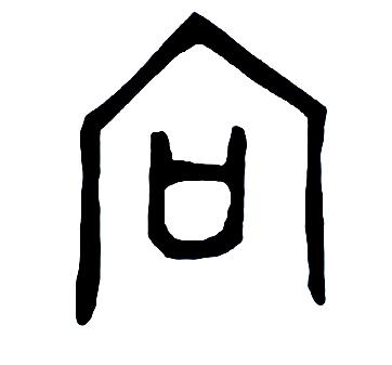 向的甲骨文向的甲骨文看上去像一座房子,有窗户之形,《说文解字》释