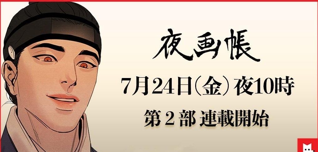 原创野画集第二季预热宣传海报流出7月24日晚10点准时回归