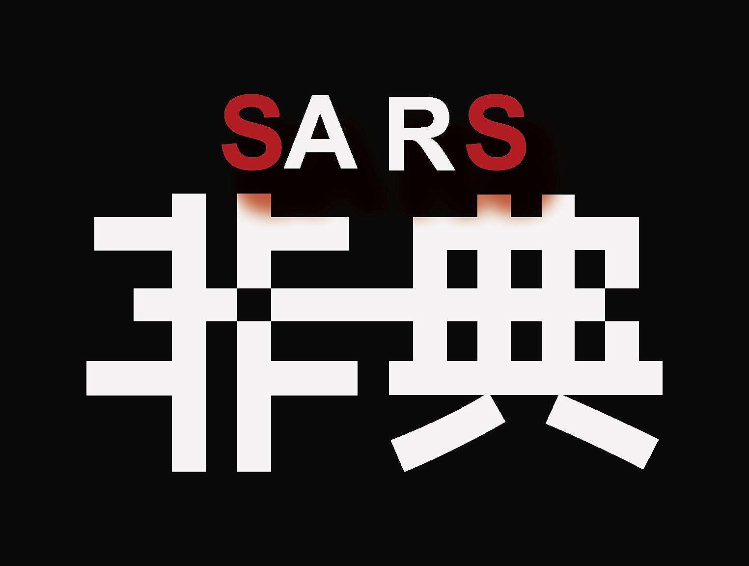 2003年7月5日,世卫组织宣布成功控制sars,看世界最致命五大病毒