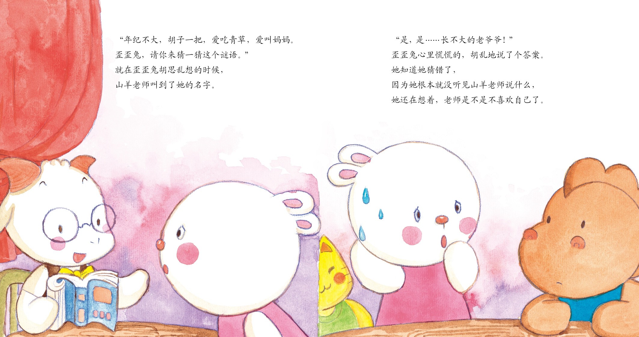 儿童绘本故事推荐《山羊老师是怎么回事》