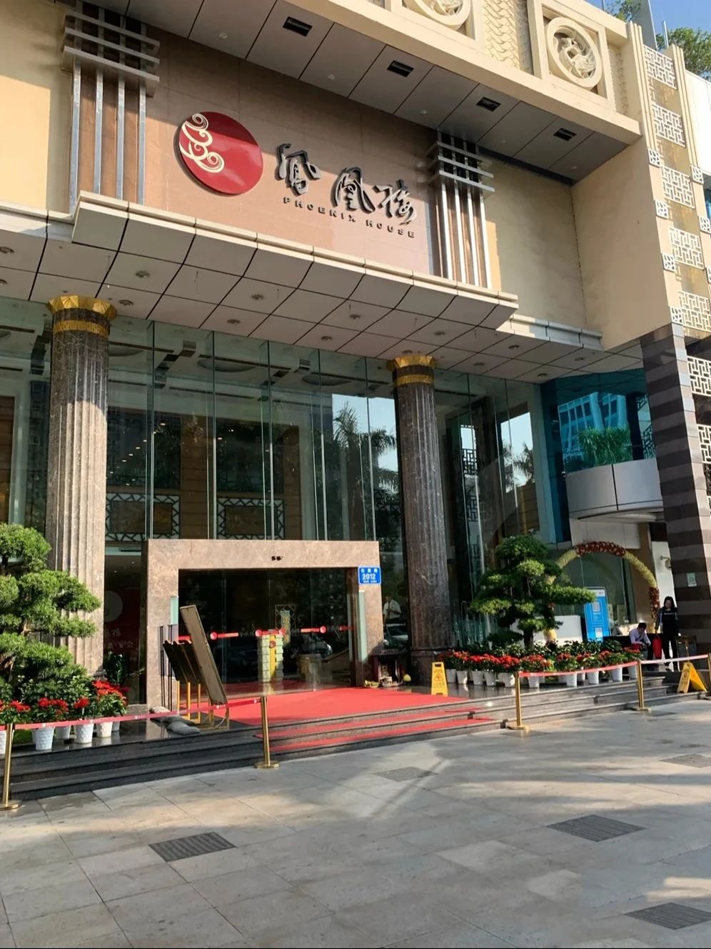 凤凰楼(华强店)华强北路4002号圣廷苑酒店东区1-3楼(群星广场对面)