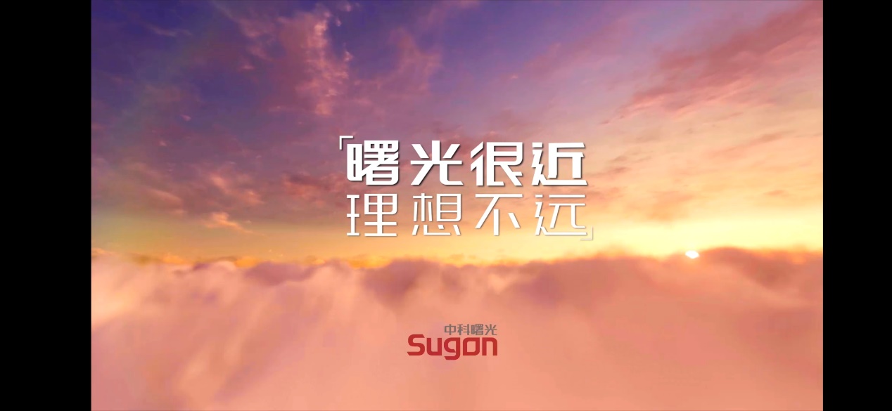 原创这些黑科技,让"曙光很近,理想不远"