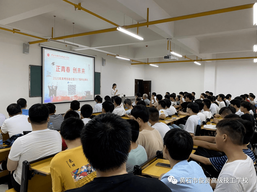 正青春·创未来—黄石市俊贤高级技工学校举行2020年高考加油会暨2017
