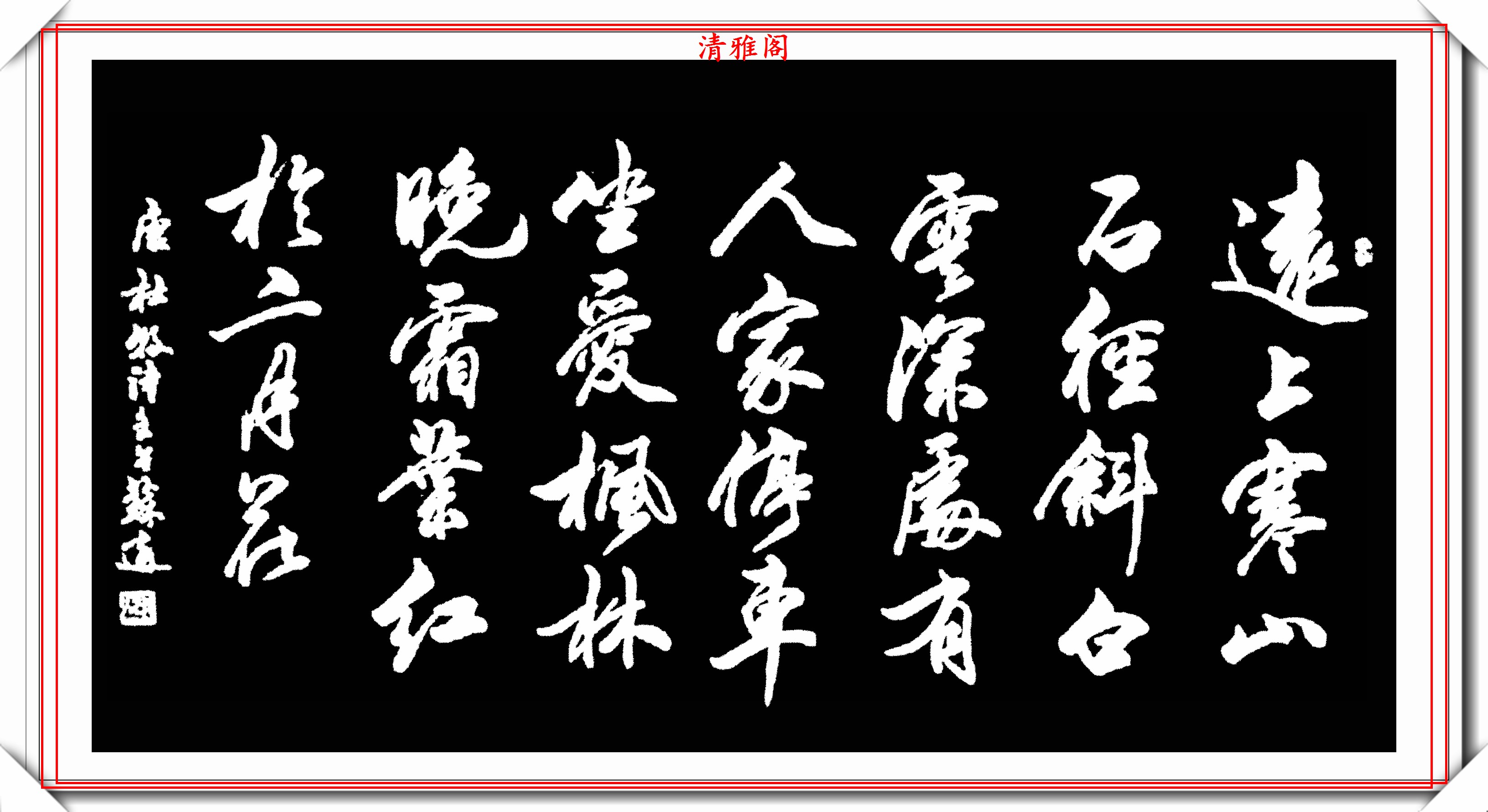 中书协书法大咖苏适,29幅精选杰出作品欣赏,清新遒润,百看不厌