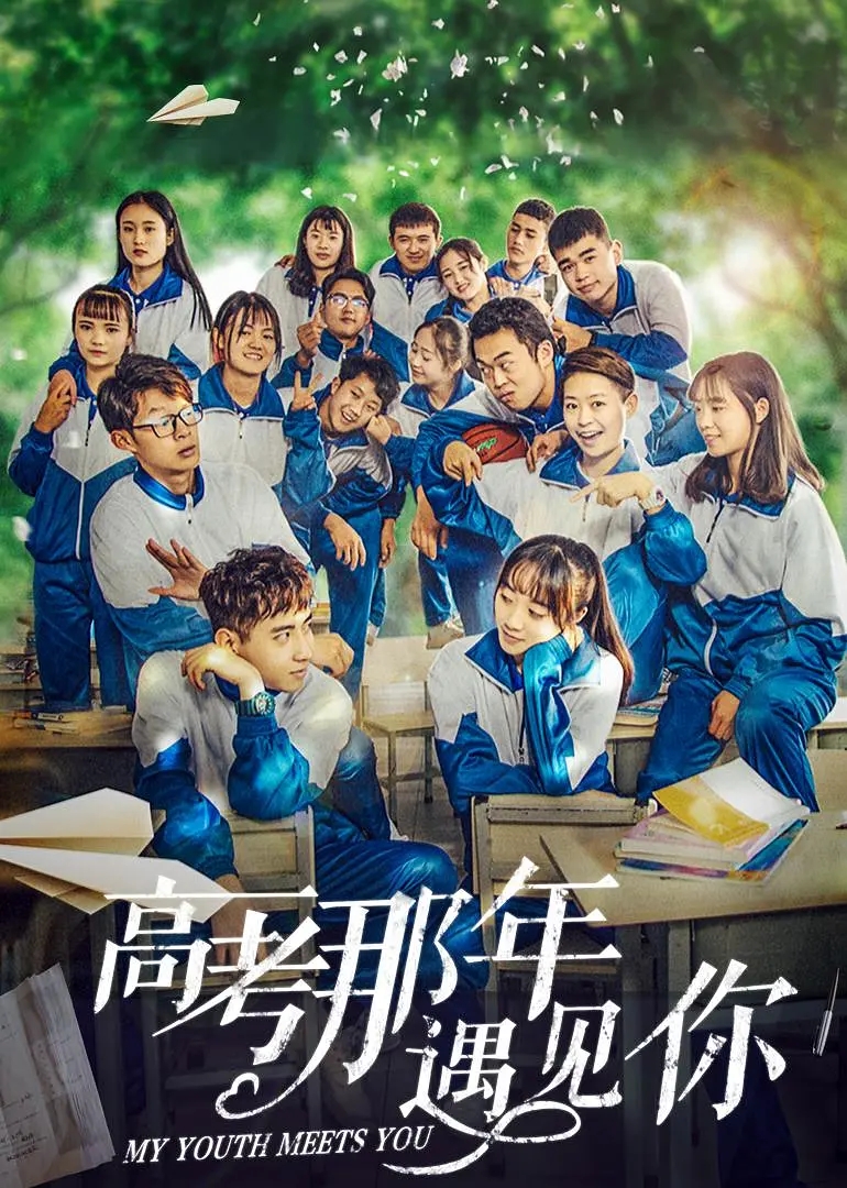 《高考那年遇见你》,是在6月底上映的一部电影.