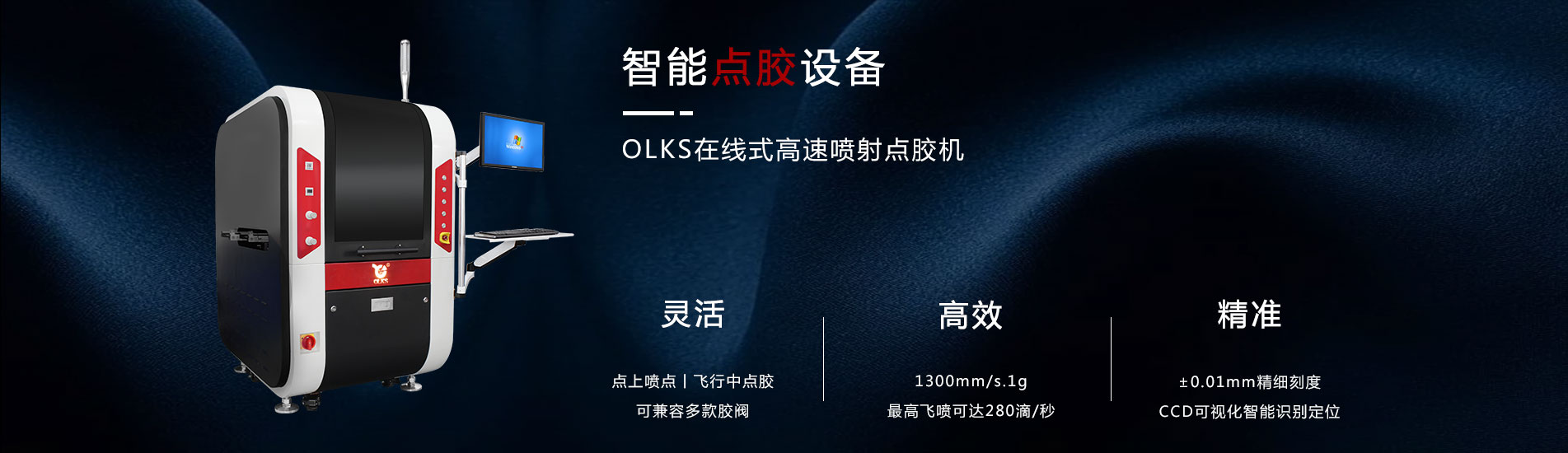 产能|浅析封装点胶机几大优势