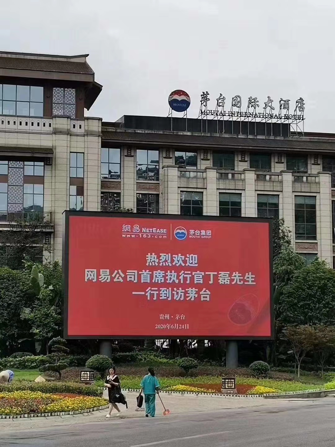 网易丁磊到访茅台