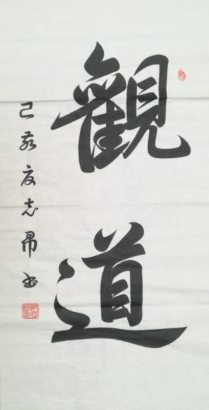 大师风范,国学经典——中国航天艺术家沈志昂作品赏析_书法