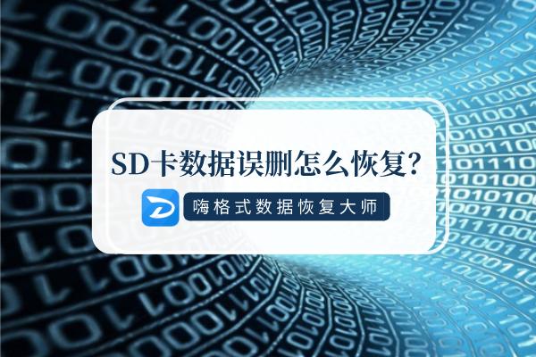 sd卡數據誤刪怎麼恢復這樣恢復又快又好