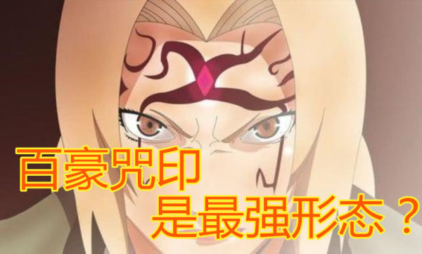 火影:谁说百豪咒印是纲手最强状态?