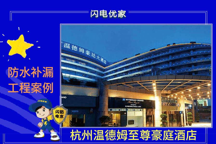闪电优家分享5个酒店卫生间防水补漏维修案例!