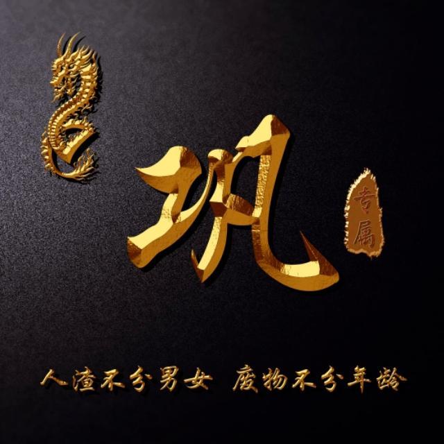 姓氏头像,高端百家姓美图,金属质感,喜欢就带走!
