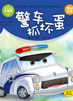 儿童绘本故事推荐《警车抓坏蛋》