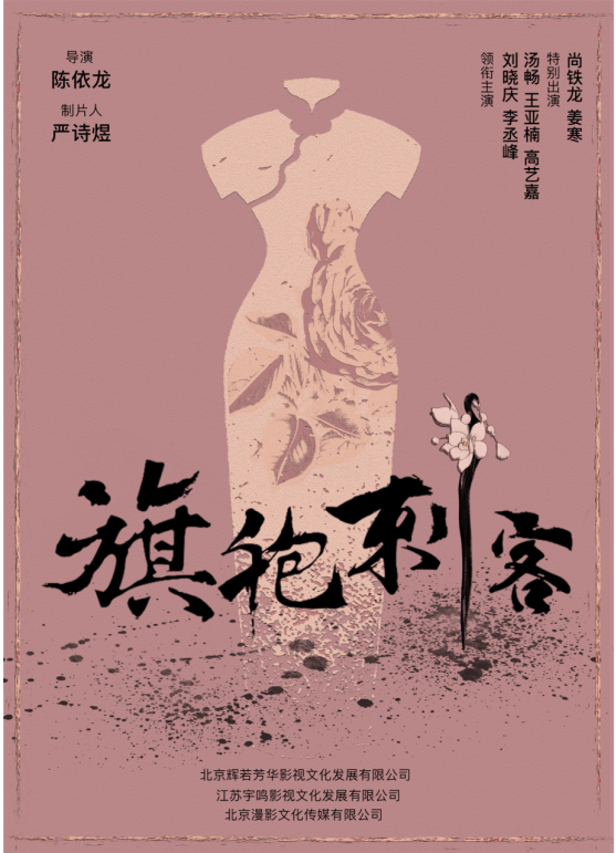 这部由陈冠龙执导,江苏鸣宇影视文化发展有限