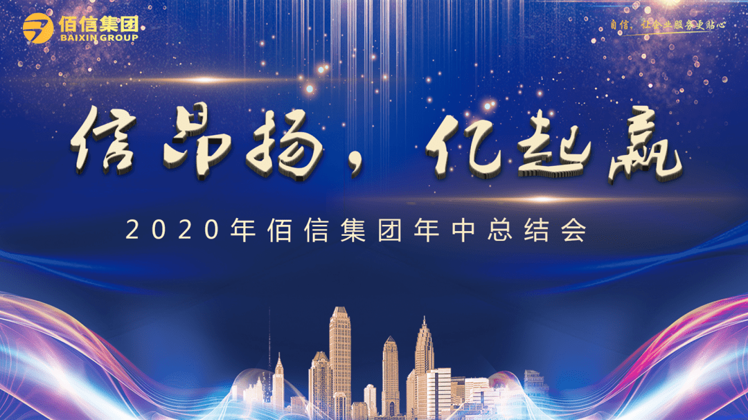 2020年佰信年中会议暨佰信党支部主题活动圆满结束