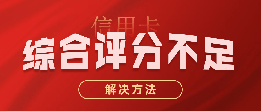 信用卡出現綜合評分不足的原因有哪些最有效的解決方法看這裡銀行