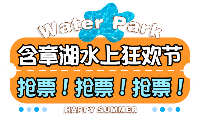 免费送票啦盘锦含章湖水上运动狂欢节门票大放送嗨翻一夏