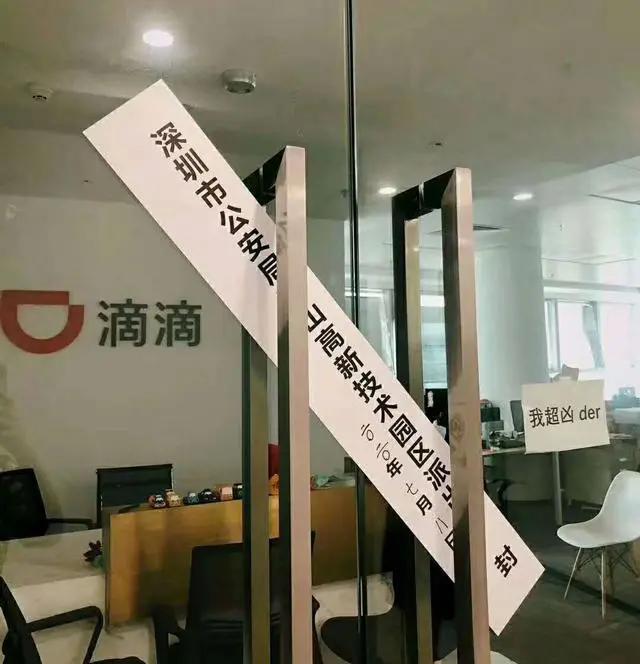 滴滴办公室被贴封条!人去楼空