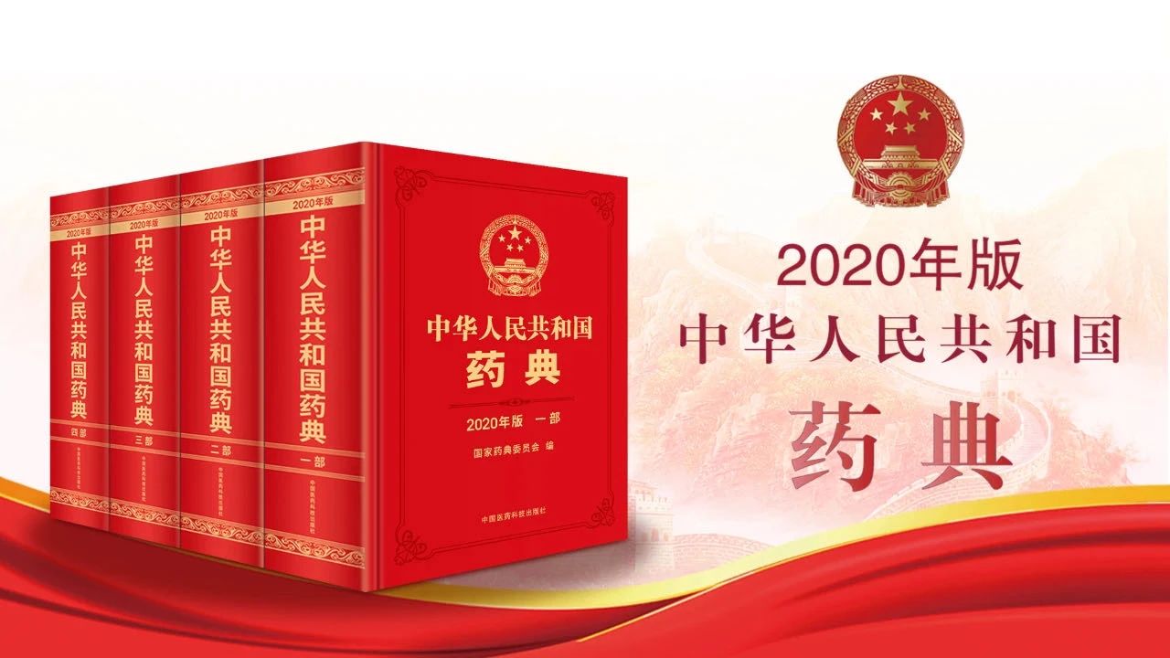 嚴控濫用農藥全面修訂飲片質量標準2020年版藥典在中藥部分有這些新