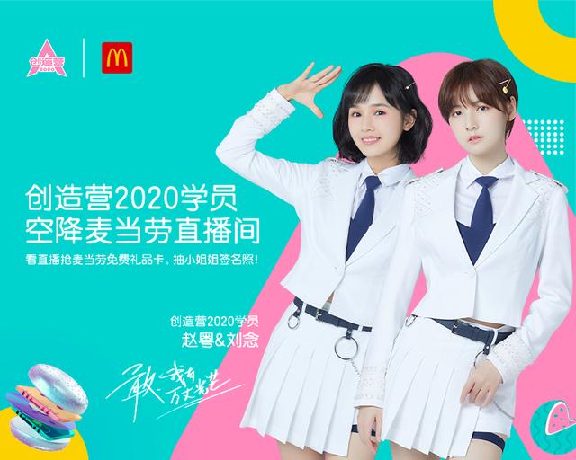 麦当劳 《创造营2020》,推出了品牌小程序直播首秀.