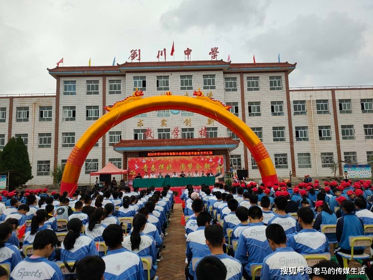 青春拂晓,圆梦今朝---靖远县刘川中学举行表彰大会暨欢送毕业生文艺