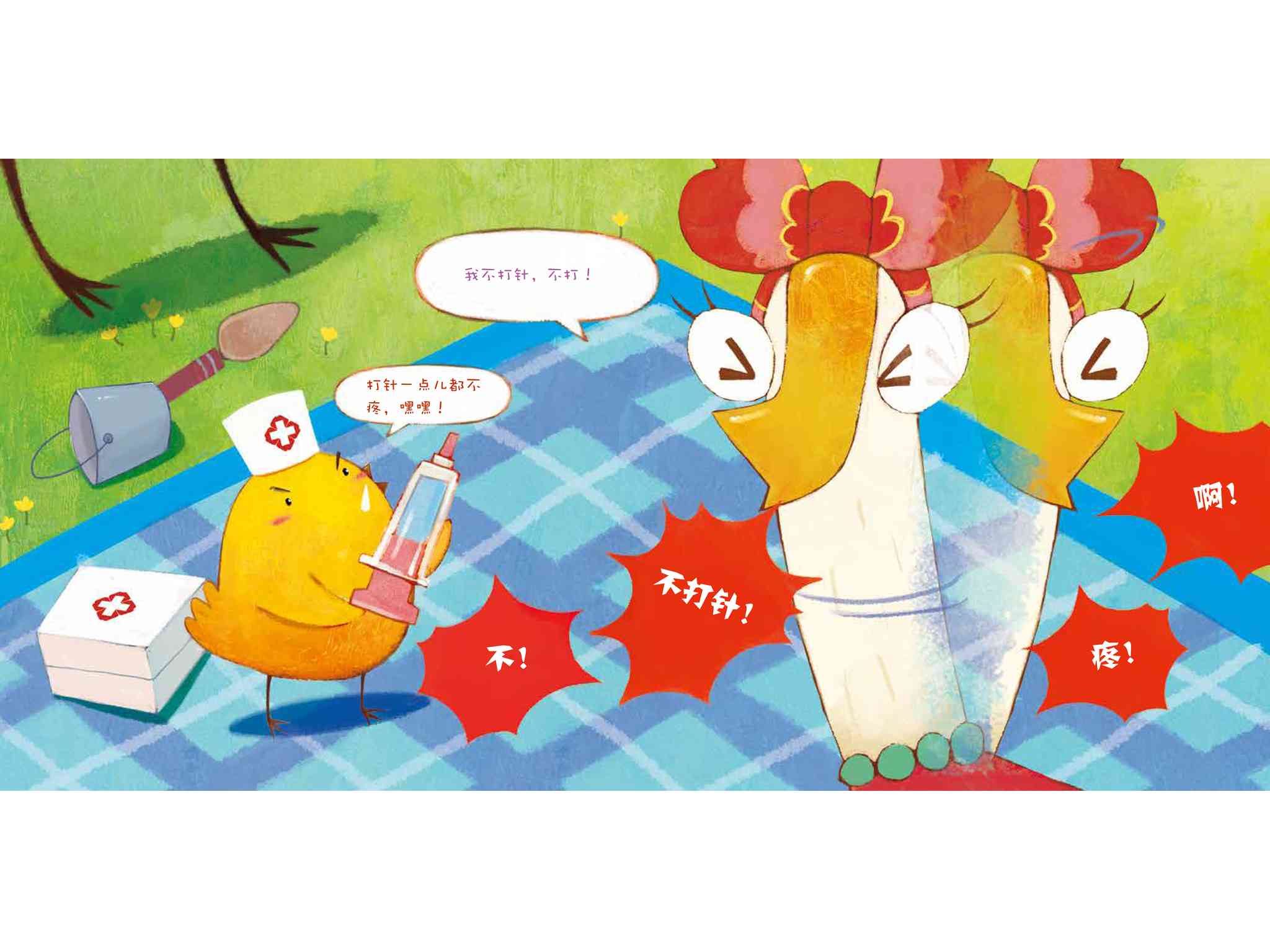 儿童绘本故事推荐《小鸡快跑4-我不打针》