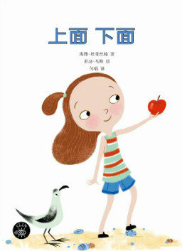 儿童绘本故事推荐《上面 下面》