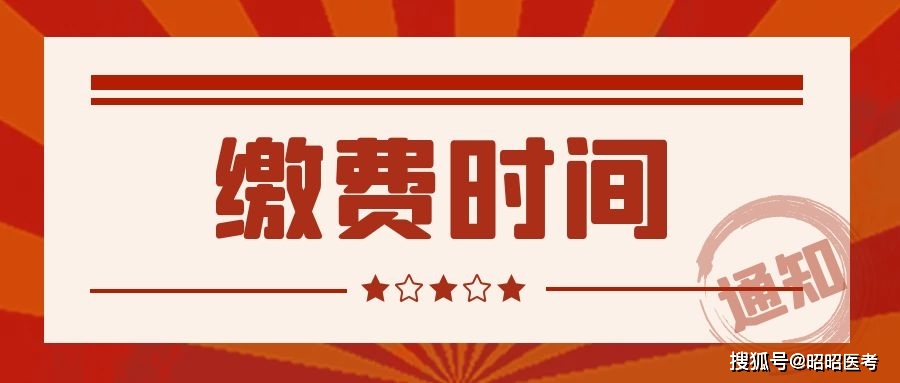 全国缴费时间及考试安排汇总!