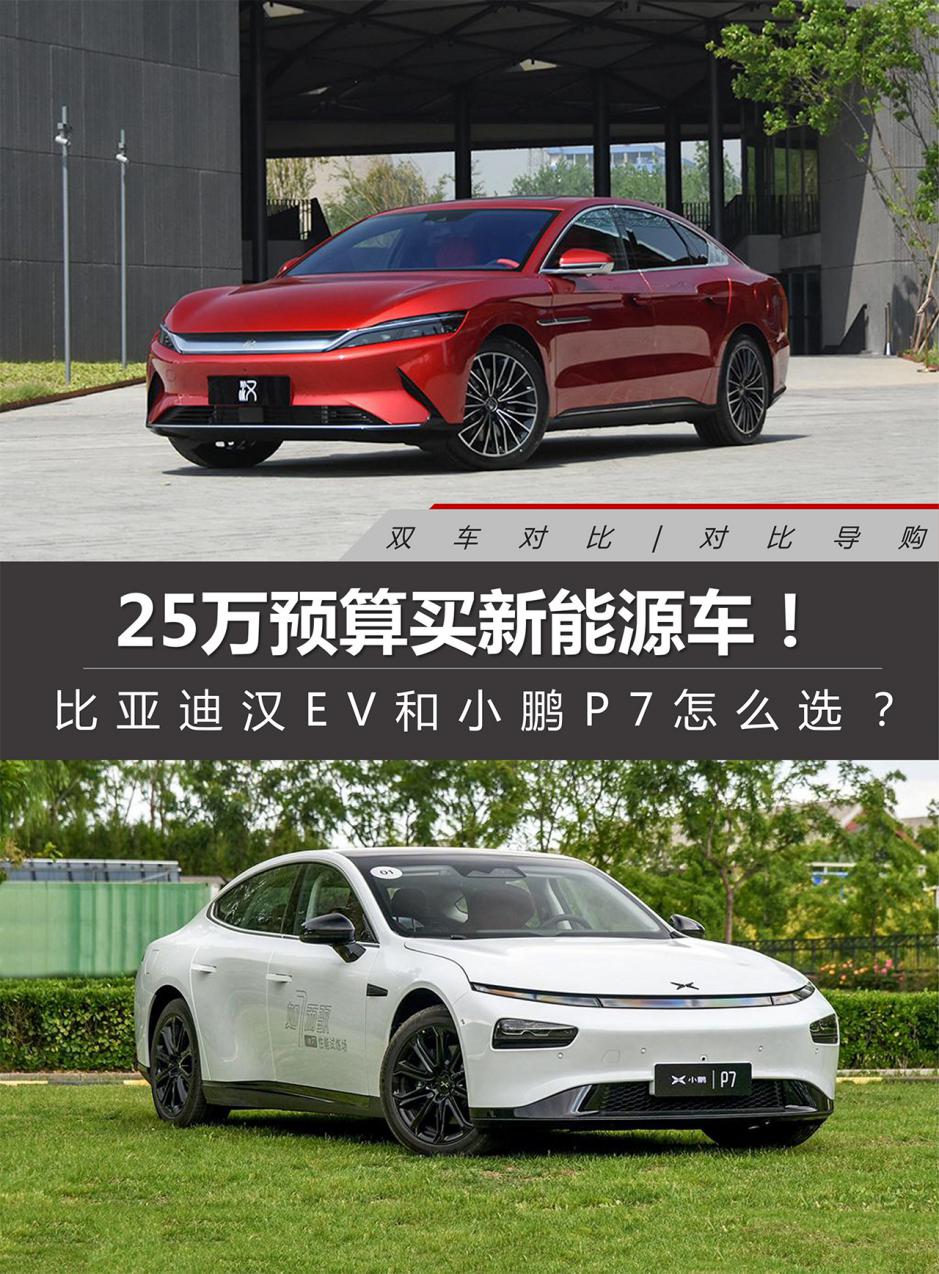 25萬預算買新能源車 比亞迪漢ev和小鵬p7怎麼選?