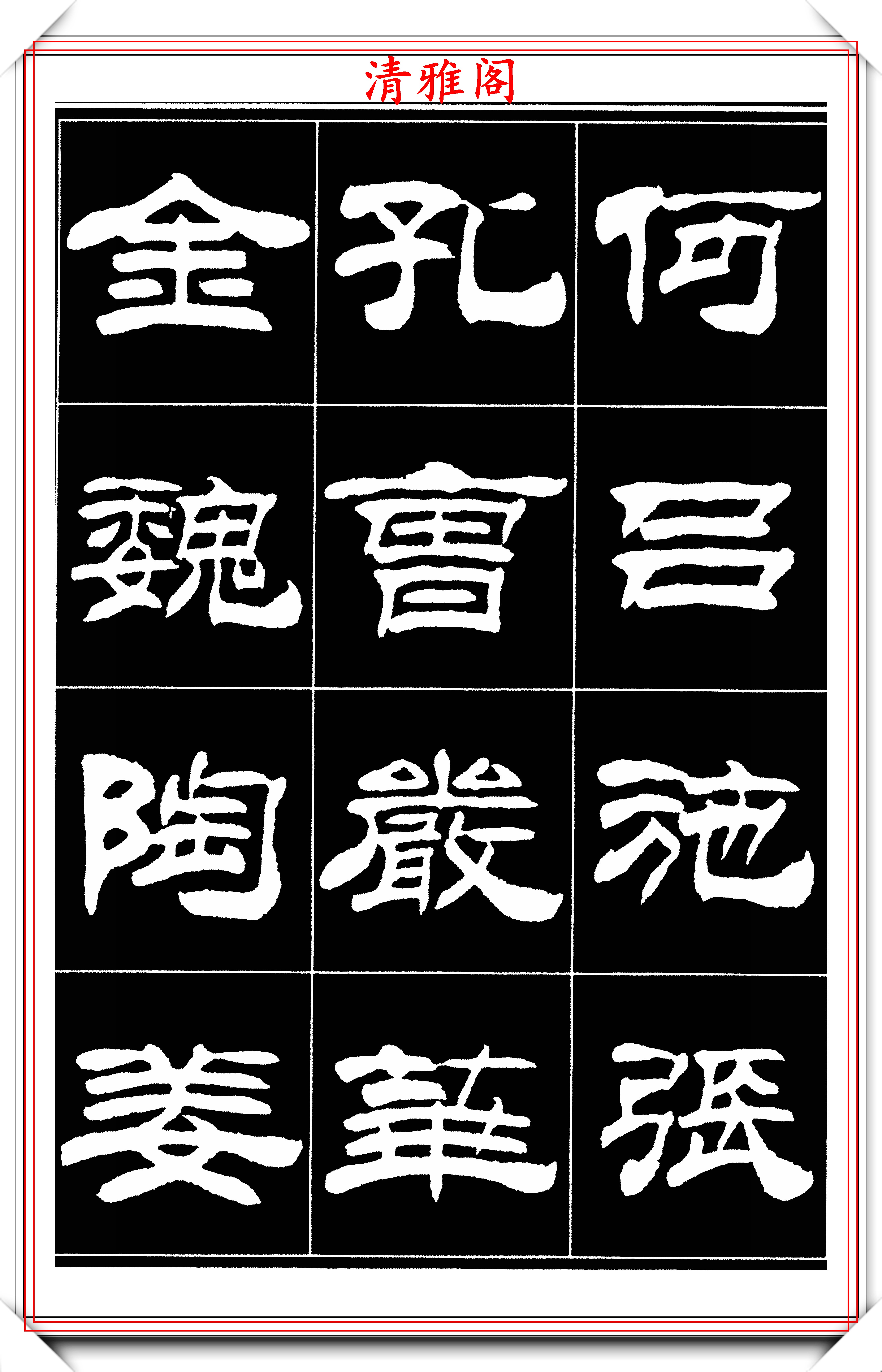 原創當代著名書法家劉炳森50幅高清隸書字帖欣賞古樸典雅四平八穩